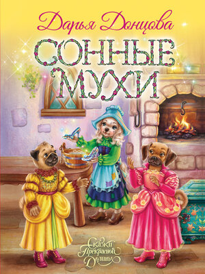 cover image of Сонные мухи